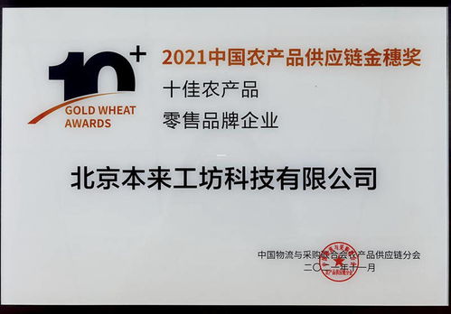 本來生活榮獲中物聯(lián)2021中國農(nóng)產(chǎn)品供應(yīng)鏈金穗獎(jiǎng) 十佳農(nóng)產(chǎn)品零售品牌企業(yè)